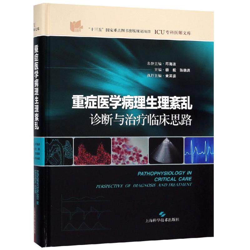 重症医学病理生理紊乱