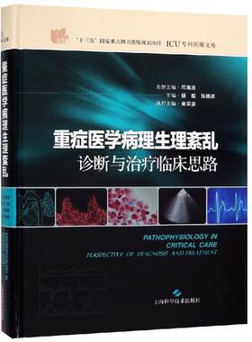 重症医学病理生理紊乱