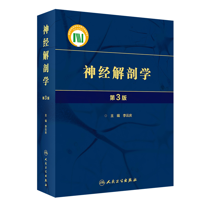 神经解剖学 *3版 李云庆 主编 供从事神经科学教学和科学研究的专业人员与临床神经科学有关的医务人员参考 人民卫生出版社
