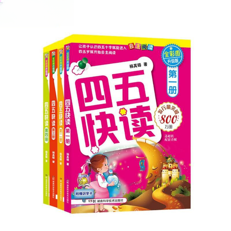 四五快读全彩图升级版幼儿快速识字阅读法（1-4册）让孩子快乐识字自主阅读（小套）暑假作业一升二衔接小升初暑假衔接 [3-6岁]