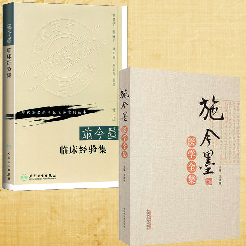 施今墨医学全集 王道瑞 施金墨对药与验方内外妇儿医案集锦 中国中医