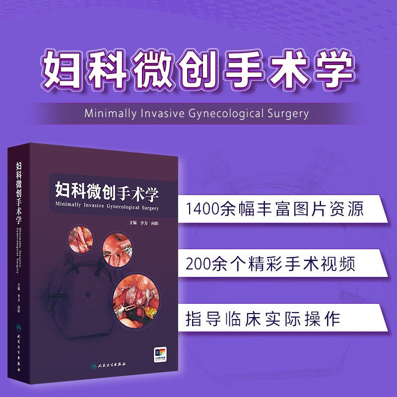 妇科微创手术学（配增值）1400余副手术图片与200多个经典的手术视频，更贴近临床，便于观摩和理解自然腔道腹腔镜机器人辅助