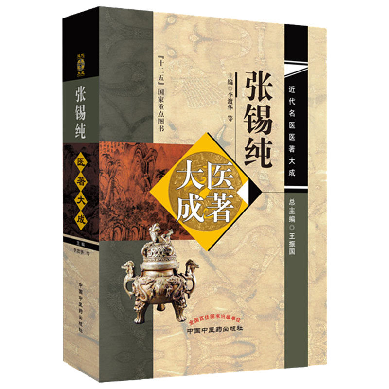 张锡纯近代名医医著大成 主编李渡华等 总主编王振国 十二五国家重点图书 中国中医药出版社医学衷中参西录全书 9787513251709
