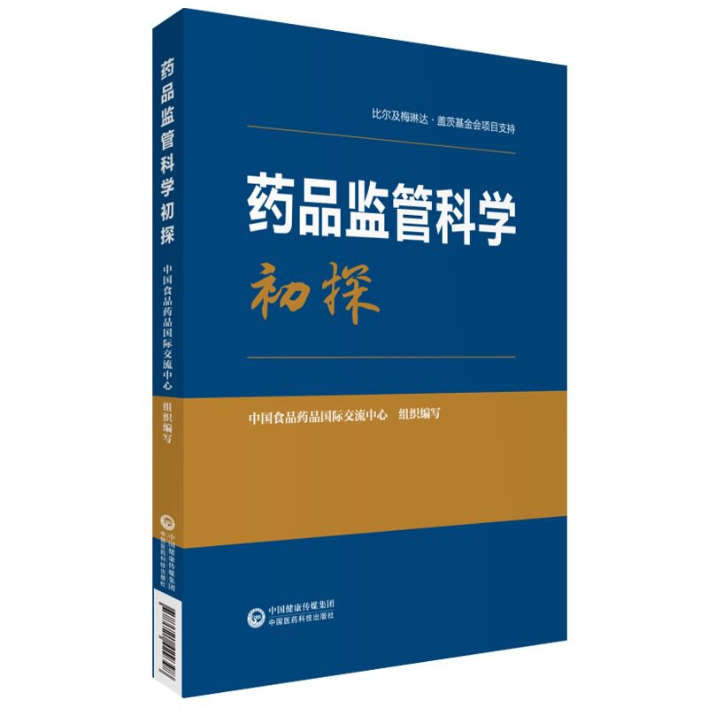药品监管科学初探 中国食品药品国际交流中心 编 药品医疗器械化妆品等领域监管科学问题梳理 中国医药科技出版社9787521429398