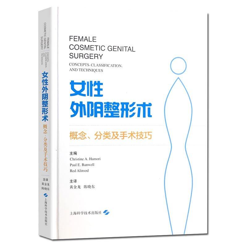 女性外阴整形术概念分类及手术技巧整形外科阴道美容外科大小阴唇缩小术脂肪及透明质酸填充会阴成形术阴道塑形术上海科学技术出版