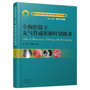 正版 全胸腔镜下支气管成形肺叶切除术 第2版第二版 胸腔镜 支气管成形 肺叶切除 肺癌 胸外科 手术图谱 河南科学技术出版社
