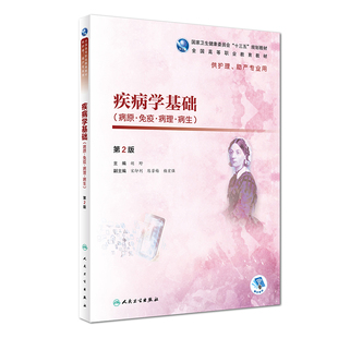 疾病学基础病原免疫病理病生 第二2版 全国高等职业教育教材 第4轮高职护理 胡野主编 人卫版9787117271905供护理助产专业用