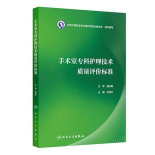 手术室专科护理技术质量评价标准是 姊妹篇全国手术室护理管理者手术室护士及涉及相关操作医疗机构护士等 手术室护理实践指南