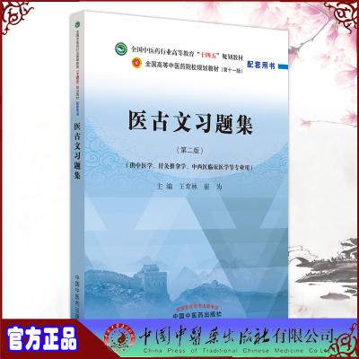 现货正版 医古文习题集 全国中医药行业高等教育十四五规划教材配套用书 第二版2 王育林 崔为主编中国中医药出版社9787513277266