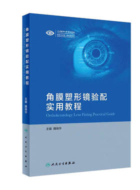 正版现货 角膜塑形镜验配实用教程 魏瑞华 主编 眼科学 9787117289221 2019年9月参考书 临床实用医学书籍 人民卫生出版社