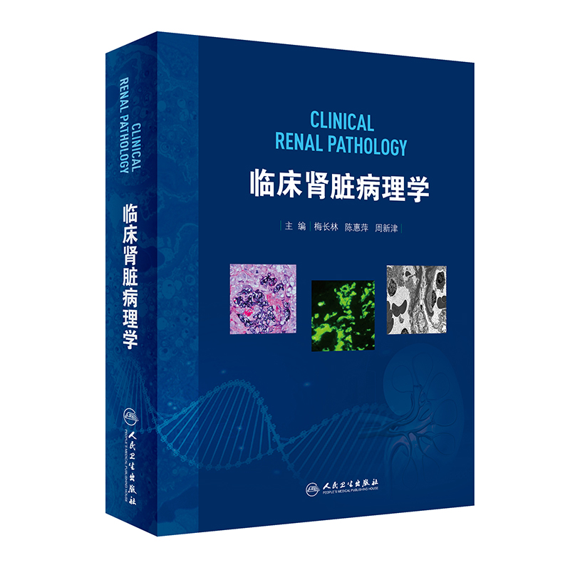 临床肾脏病理学 肾脏病学实用内科学血管性疾病肾脏感染肾移植泌尿系统病 梅长林 陈惠萍 周新津主编人民卫生出版社9787117315340