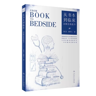 正版现货 从书本到临床 诊断思维提升 陈罡 孙轶飞 双色印刷 认知临床诊断过程  人民卫生出版社 临床医患沟通参考书9787117332354