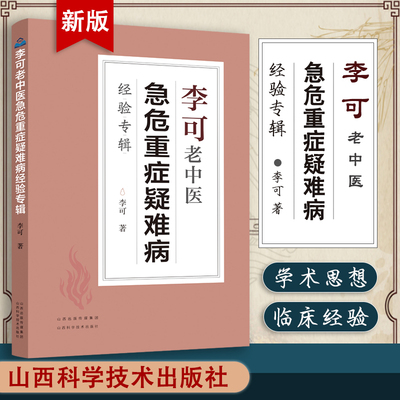 2021新版李可老中医急危重症疑难病经验专辑 李可著中医养生中医基础学习教材 可搭配圆运动的古中医 山西科学技术出版社