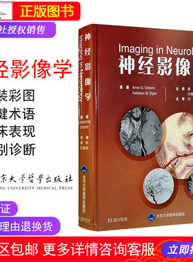 神经影像学 娄昕 江桂华主译 神经系统影像 影像学 影像诊断学 北京大学医学出版社9787565918667