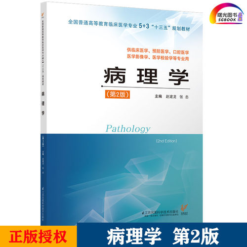 病理学 第二版 全国普通高等教育临床医学专业5+3“十三五”规划教材 赵建龙，张忠 著 江苏凤凰科学技术出版社 9787553790985