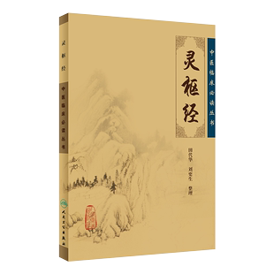 社 田代华 灵枢经 四大名著 中医临床读丛书 社中医经典 正版 人民卫生出版 9787117067157 刘更生整理