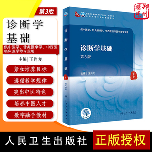 诊断学基础 第3版 本科第四轮卫健委十四五规划教材 全国高等中医药教育教材 供中医学针灸推拿学等专业用 王肖龙人民卫生出版社
