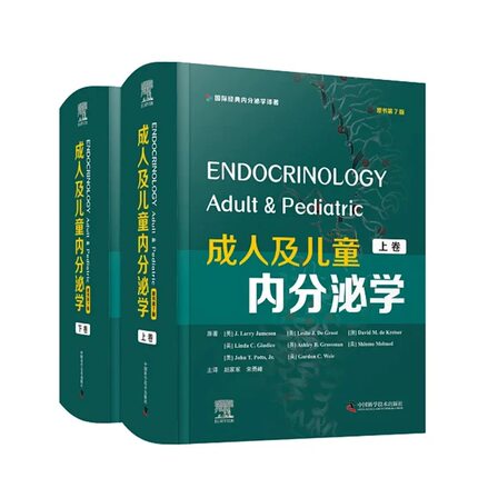 成人及儿童内分泌学原书第7版