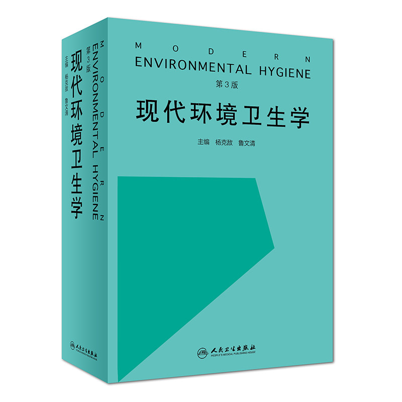 现代环境卫生学 第3版第三版 杨克敌 鲁文清 主编 预防医学 临床医学实用书籍 人民卫生出版社9787117277655