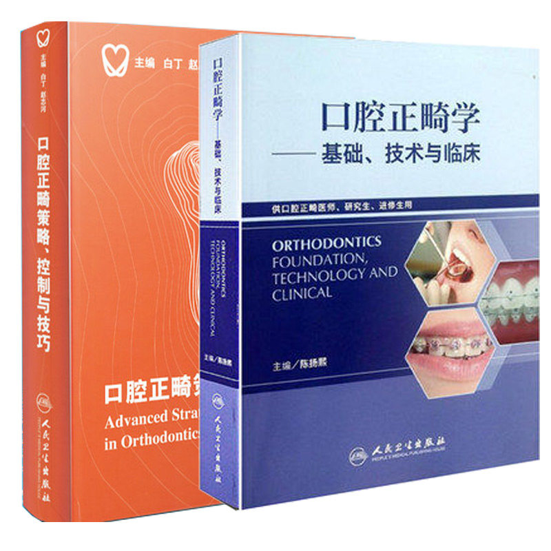 2本套装 口腔正畸策略控制与技巧+口腔正畸学:基础、技术与临床牙齿矫正美白口腔美学修复正畸专科医学使用感如何?