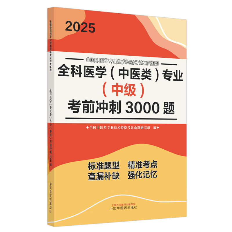2025年全科医学(中医类)专业(中级)考前冲刺3000题 中医全科中级考试题集 中国中医药出版社 中医药专业技术资格考试通关