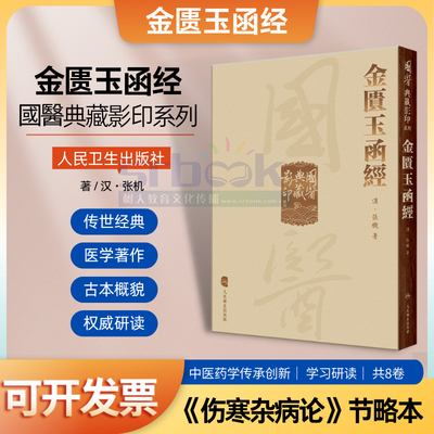 金匮玉函经国医典藏影印系列