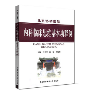 中国协和医科大学出版 鉴别诊断治疗 黄晓明 北京协和医院 社 曾学军 内科学病例及诊断 涉及150余种疾病 内科临床思维基本功释例