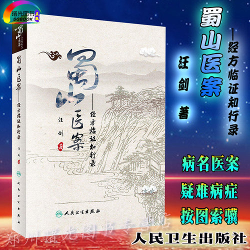 人卫正版蜀山医案经方临证知行录汪剑中西医名医医案中医临床实践医学经典病例治疗经验疑难杂症病证蜀山医馆中医书籍大全