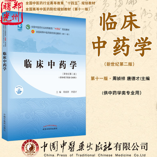临床中药学中国中医药出版社