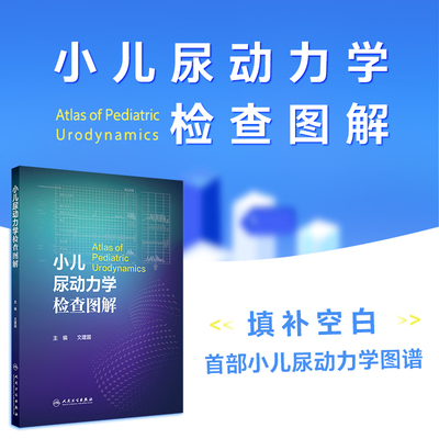 小儿尿动力学检查图解 文建国 内容包括尿流曲线膀胱压力容积测定膀胱压力尿道压力测定异常曲线及特殊曲线解读 人民卫生出版社