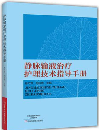 静脉输液治疗护理技术指导手册 脉输液治疗基础知识操作技能教程书籍 护士输液穿刺技能培训教材 导管维护操作 临床医学书籍