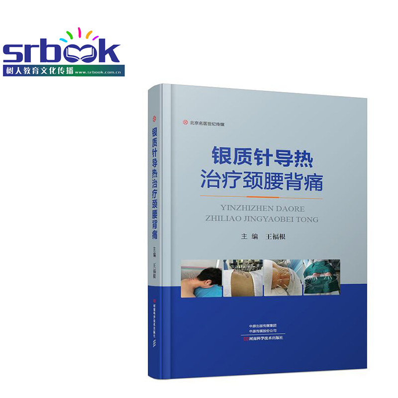 银质针导热治疗颈腰背痛 中医 银质针导热疗法 操作技术布针规范 临床分类疗法经 临床实用书籍 软组织疼痛理论临床分类疗法诊断