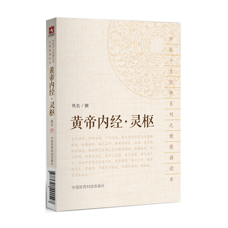 2018黄帝内经灵枢 中医十大经典系列之便携诵读本 中医理论和针