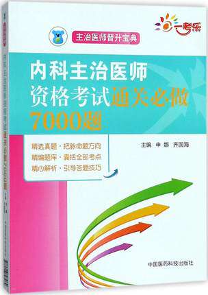 内科主治医师资格考试通关必做7000题 主治医师晋升宝典内科主治医师考试习题主治医师内科主治考试题库内科主治医师考试用书2018