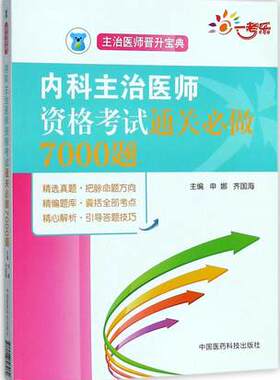 内科主治医师资格考试通关必做7000题 主治医师晋升宝典内科主治医师考试习题主治医师内科主治考试题库内科主治医师考试用书2018