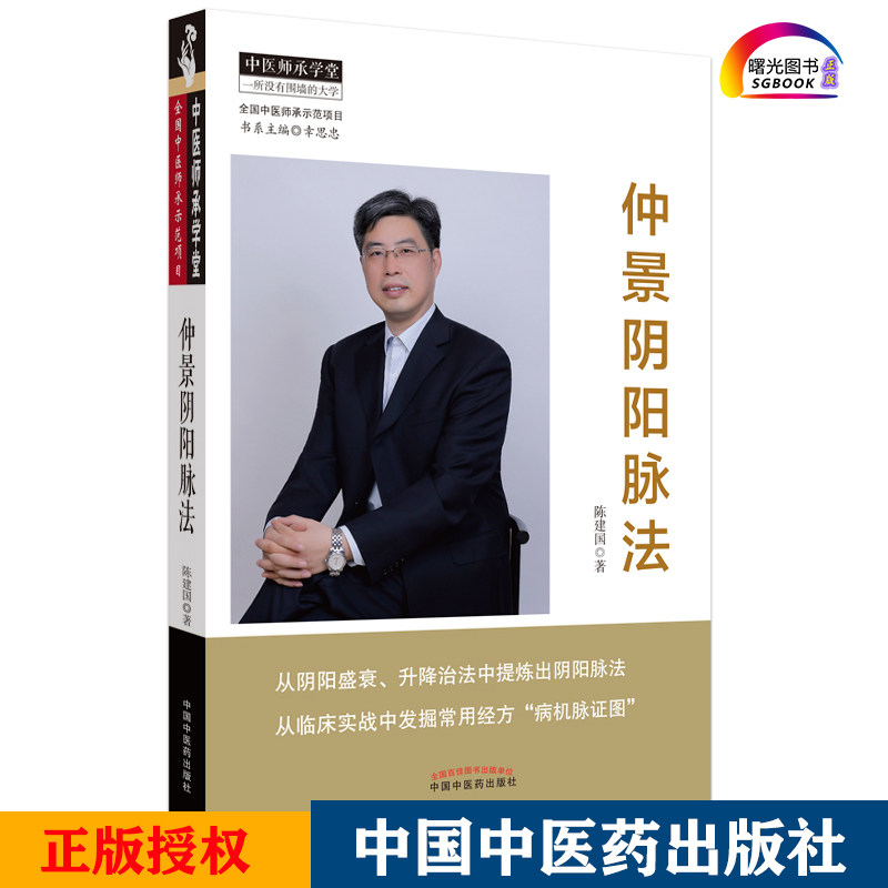 仲景阴阳脉法 陈建国主编 中医师承学堂 中国中医药出版社中医临床脉学脉诊入门自学基础理论把脉脉象脉学张仲景医学全书书籍