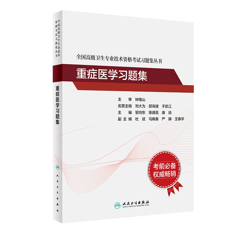 全国高级卫生专业技术资格考试习题集丛书——重症医学习题集