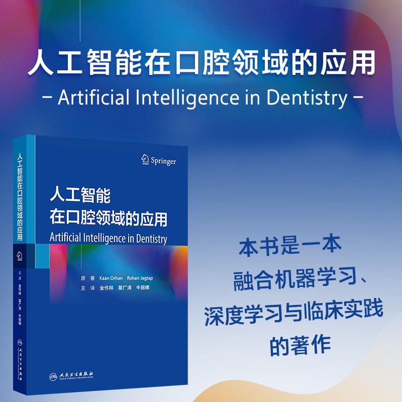人工智能在口腔领域的应用 金作林 翟广涛 牛丽娜 主编 本书籍详细讲述了人工智能的发展现状 对口腔医学各个领域 人民卫生出版社