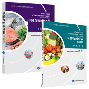 中国食物成分表 标准版 第六6版第一册 第二册 十三五国家杨月欣2019健康管理师中国营养师培训教材营养学师 医学书籍书
