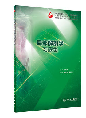 人卫第9版局部解剖学习题集张雅芳五年制本科临床西医学第九版局部解剖学配套十三五规划教材配套教辅练习册试题集