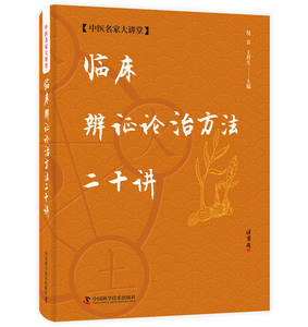 临床辨证论治方法二十讲 活学活用中医,临证精华系列 倪青,王祥生编 临床医学书籍图书9787504682963 中国科学技术出版社