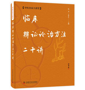 临床辨证论治方法二十讲 活学活用中医,临证精华系列 倪青,王祥生编 临床医学书籍图书9787504682963 中国科学技术出版社