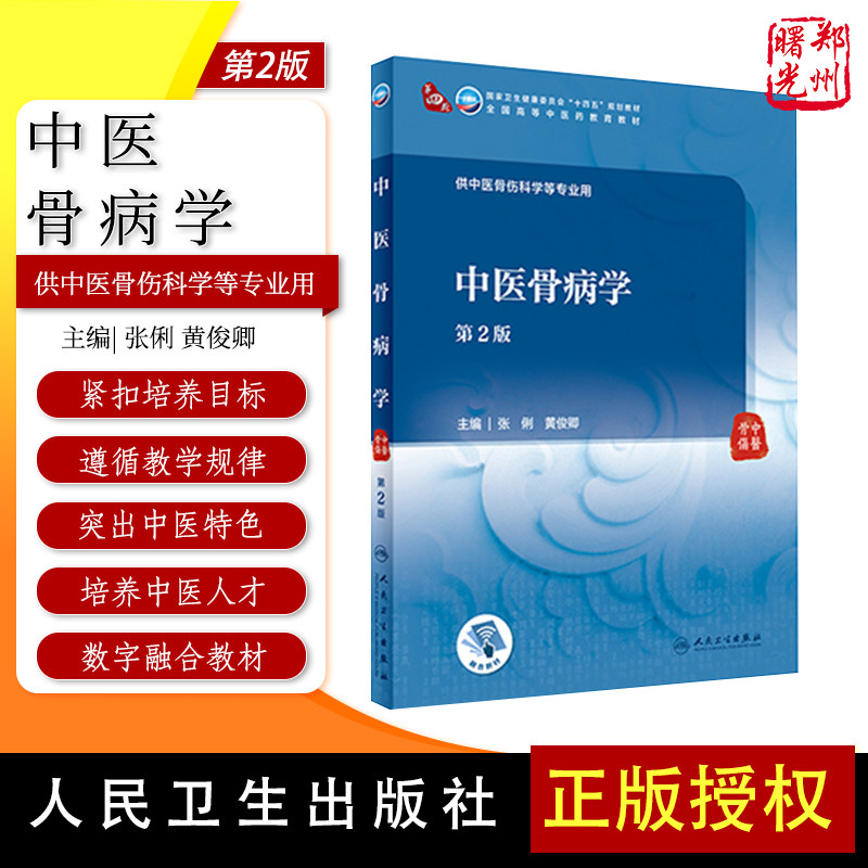中医骨病学