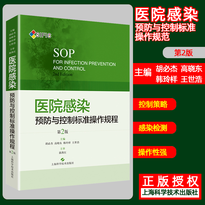 正版SIFIC SOP医院院感书管理手册制度感染控感书籍预防与控制标准操作规程第2二版护理临床实用医学资料上海科学技术出版社胡必杰