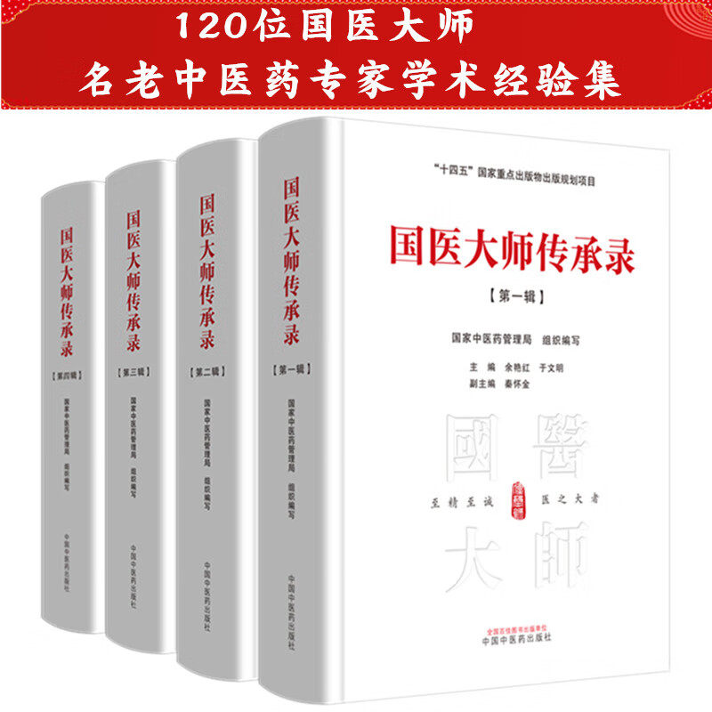 【全4册】国医大师传承录（第一辑 第二辑 第三辑 第四辑）120位国医大师名老中医药专家学术经验集国家 中国中医药出版社