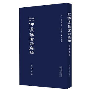 涪陵古本仲景伤寒杂病论 张仲景 著 率真书斋 熙霞之 姚建飞 整理 中医古籍医学书籍 中国中医药出版社9787513265324