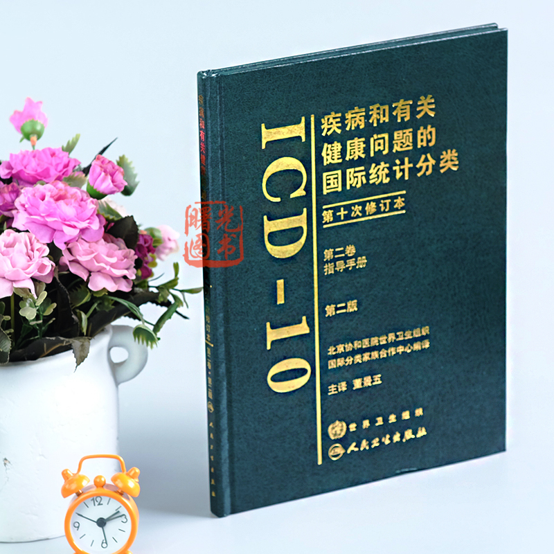 疾病和有关健康问题的国际统计