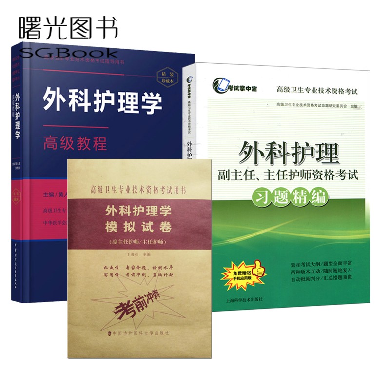 三本全套2024外科护理学高级教程+习题精编+模拟试卷  外科护理学正副高主任副主任高级护师职称考试指导用书教材高级护师进阶