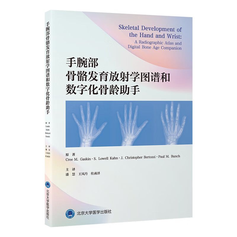 手腕部骨骼发育放射学图谱和数字化骨龄助手北京大学医学出版社9787565933899图片