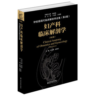 妇产科学 郎景和张晓东主编 钟氏镇现代临床解剖学全集 正版 人体解剖学书籍 妇产科临床解剖学第2二版 9787533199500临床实用书籍